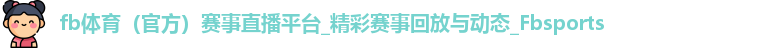 FB体育